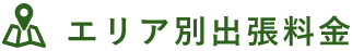 エリア別出張料金