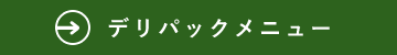 デリパックメニュー