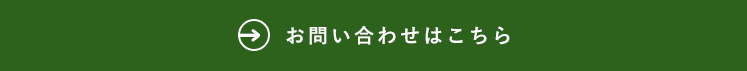 お問い合わせはこちら