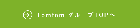 Tomtom グループTOPへ