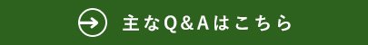 主なQ&Aはこちら