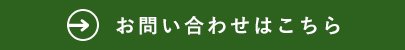 お問い合わせはこちら