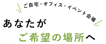 ご自宅・オフィス