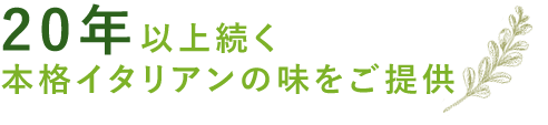 20年以上続く