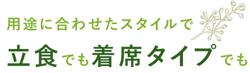 立食 or テーブル