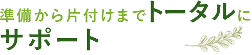 トータルにサポート