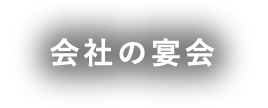 会社の宴会