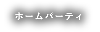 ホームパーティ