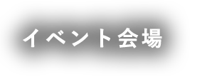 イベント会場