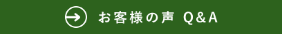 お客様の声 Q&A