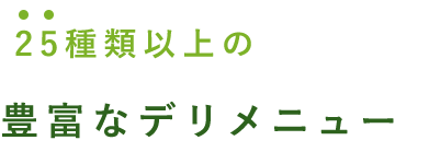 25種類以上の豊富