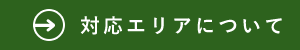 対応エリアについて