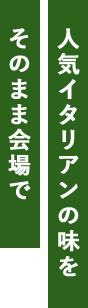 人気イタリアンの味を