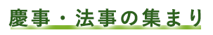 法事・慶事の集まり