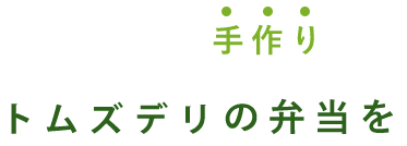 トムズデリの手作り弁当を