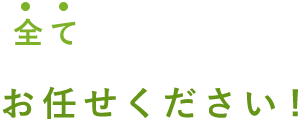 全てお任せください