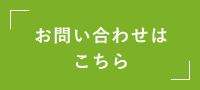 お問い合わせはこちら