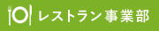 レストラン事業部