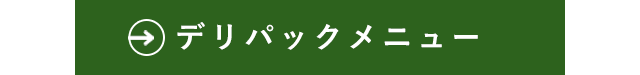 デリパックメニュー