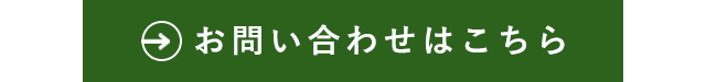 お問い合わせはこちら