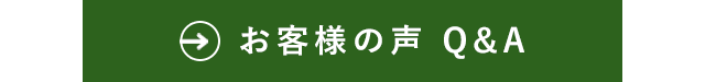 お客様の声 Q&A