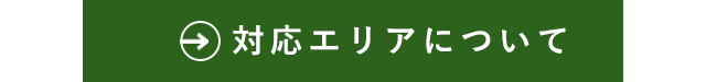 対応エリアについて