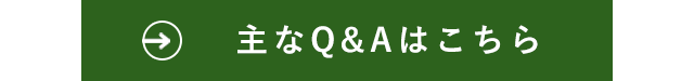 主なQ&Aはこちら