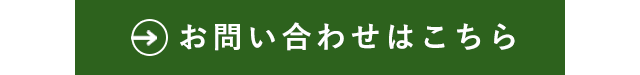 お問い合わせはこちら