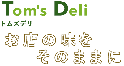 お店の味をそのままに